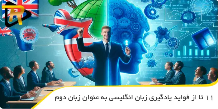 11 تا از فواید یادگیری زبان انگلیسی به عنوان زبان دوم