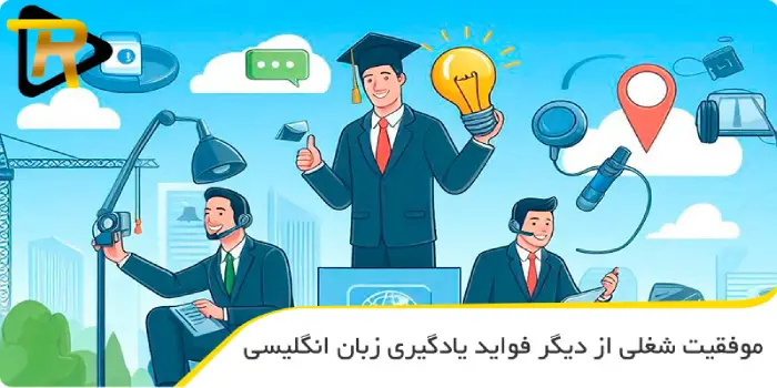 موفقیت شغلی از دیگر فواید یادگیری زبان انگلیسی