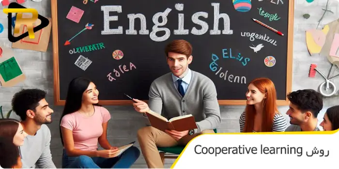  روش تدریس زبان انگلیسی به روش Cooperative learning