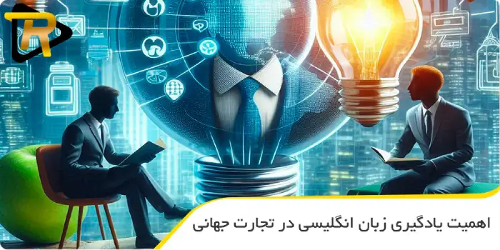 اهمیت یادگیری زبان انگلیسی در تجارت جهانی