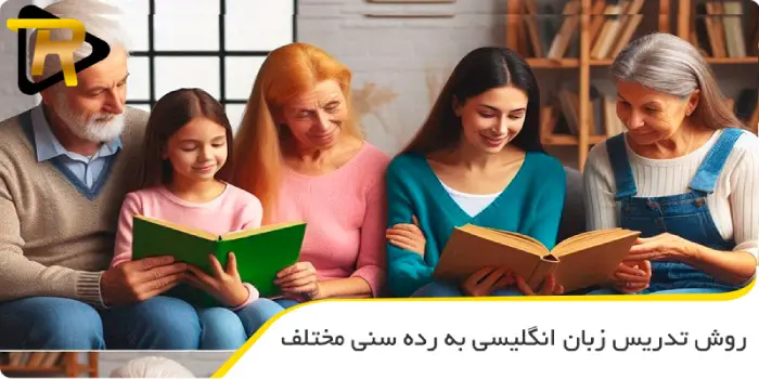 روش تدریس زبان انگلیسی به رده سنی مختلف