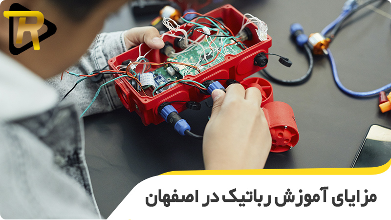 مزایای آموزش رباتیک اصفهان