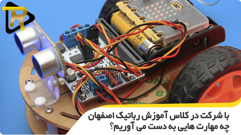 با شرکت در کلاس آموزش رباتیک در اصفهان چه مهارت هایی به دست می آوریم؟