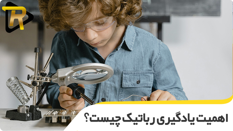 اهمیت یادگیری رباتیک در اصفهان