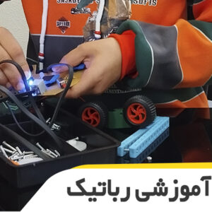 دوره رباتیک