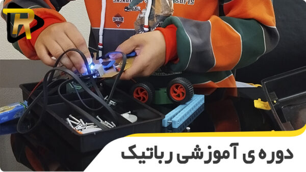 دوره رباتیک