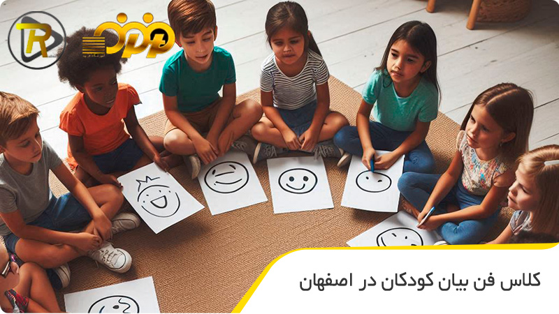 کلاس فن بیان کودکان در اصفهان