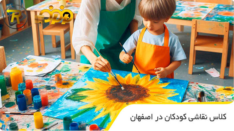 کلاس نقاشی کودکان در اصفهان