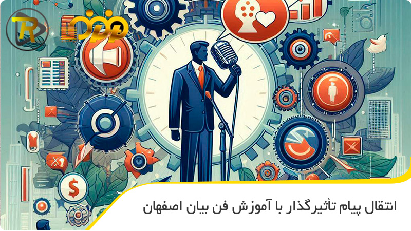 انتقال پیام تاثیرگذار با آموزش فن بیان اصفهان