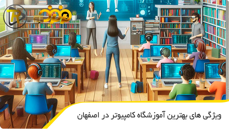 ویژگی های بهترین آموزشگاه کامپیوتر در اصفهان