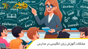 مشکلات آموزش زبان انگلیسی در مدارس