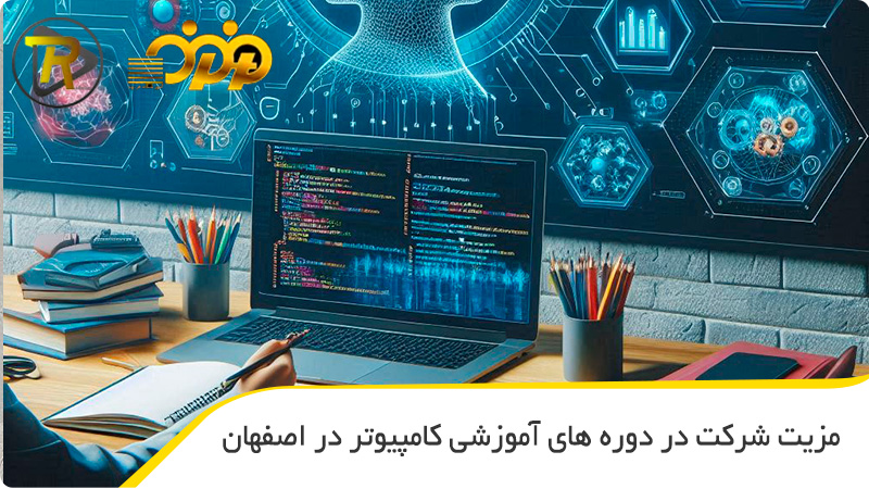 مزیت شرکت در دوره های آموزشی کامپیوتر در اصفهان