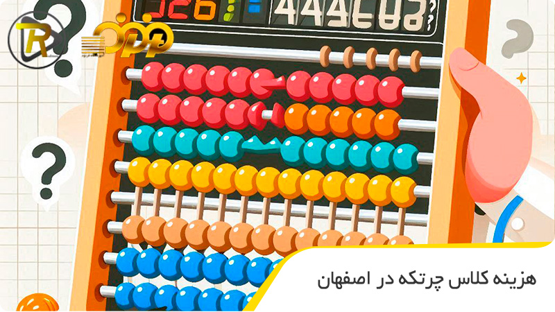 هزینه کلاس چرتکه در اصفهان