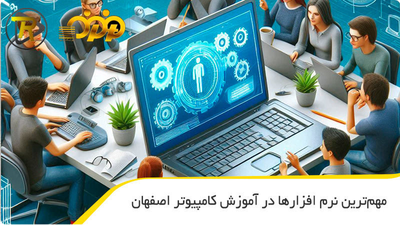 مهم ترین نرم افزارها در آموزش کامپیوتر اصفهان