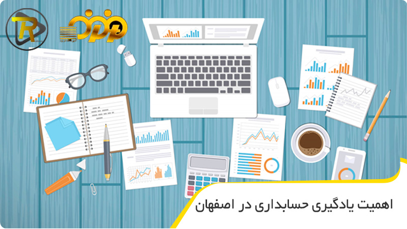 اهمیت یادگیری حسابداری در اصفهان