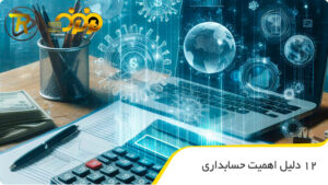12 دلیل اهمیت حسابداری