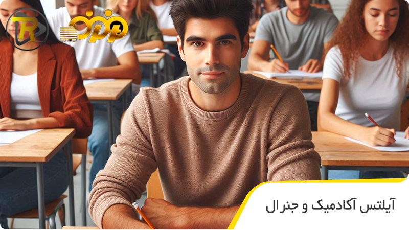 آیلتس آکادمیک و جنرال