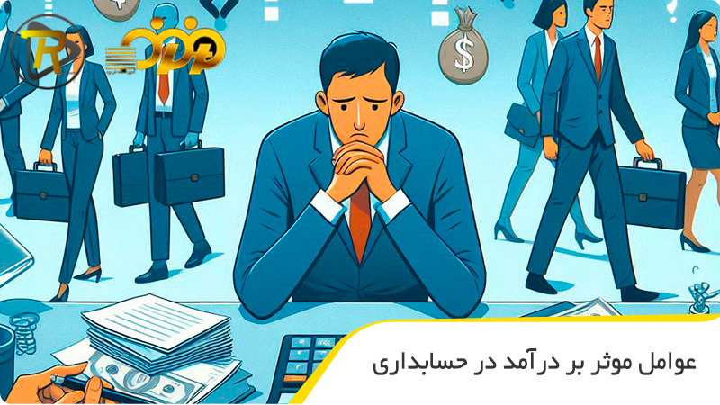 عوامل موثر بر درآمد در حسابداری