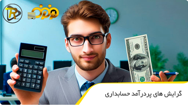 گرایش های پر درامد حسابداری