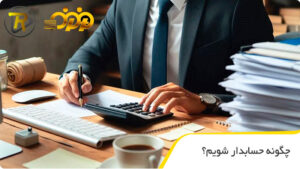 چگونه حسابدار شویم؟