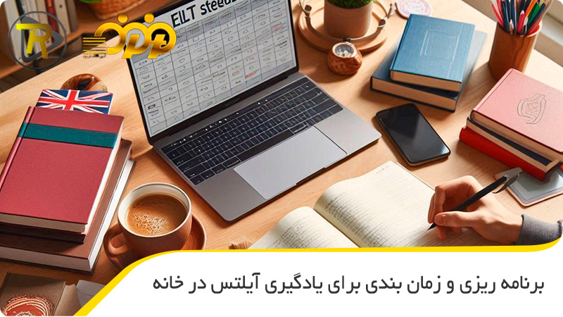 برنامه ریزی و زمان بندی برای یادگیری آیلتس در خانه