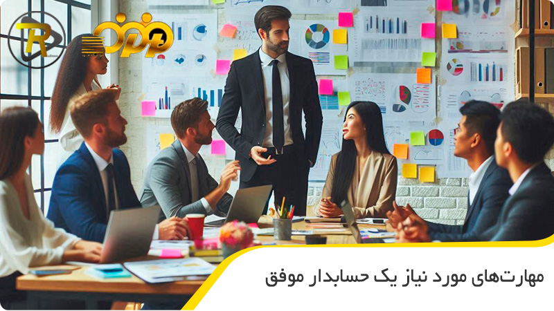 مهارت های مورد نیاز یک حسابدار موفق