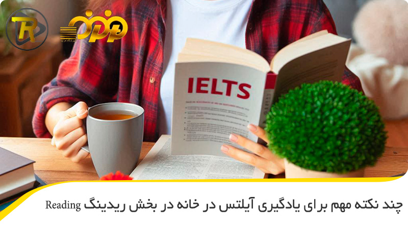  چند نکته مهم برای یادگیری آیلتس در خانه در بخش ریدینگ Reading