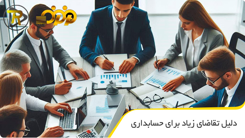 دلیل تقاضای زیاد برای حسابداری