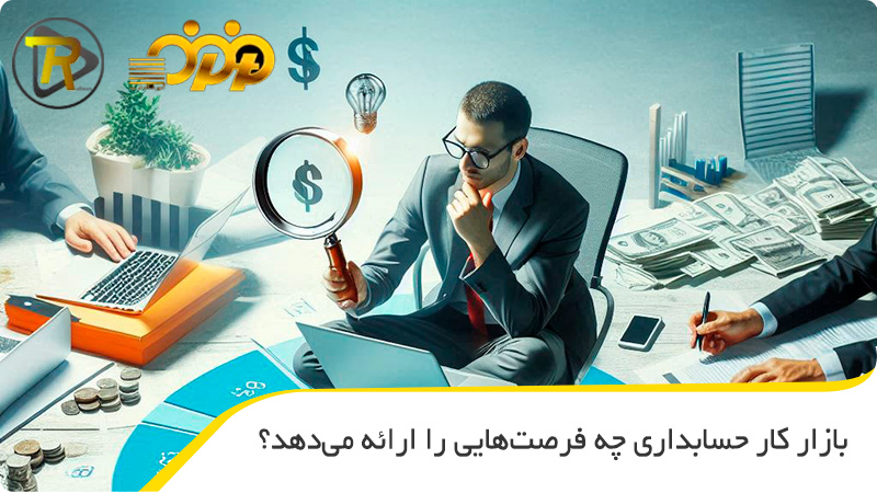 بازار کار حسابداری چه فرصت هایی را ارائه می دهد؟