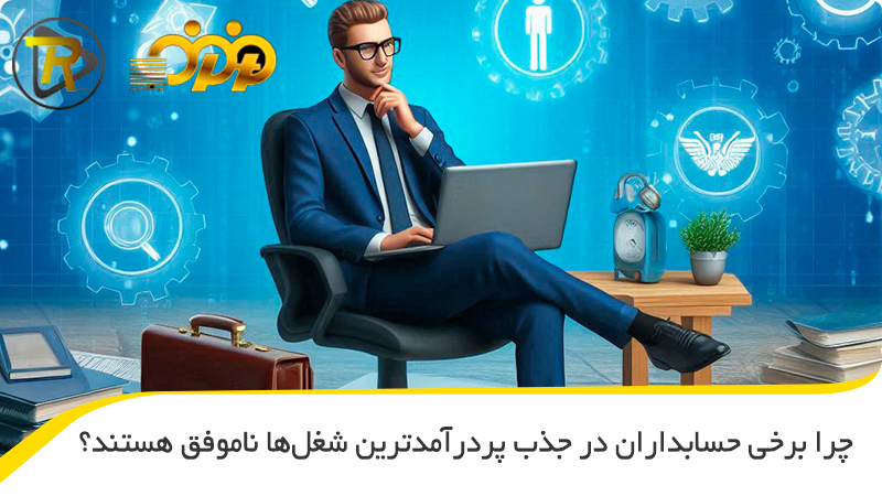 چرا برخی حسابداران در جذب پر در آمدترین شغل ها ناموفق هستند؟