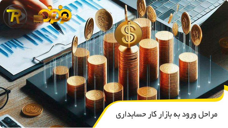 مراحل ورود به بازار کار حسابداری