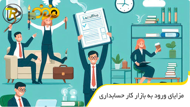 مزایای ورود به بازار کار حسابداری