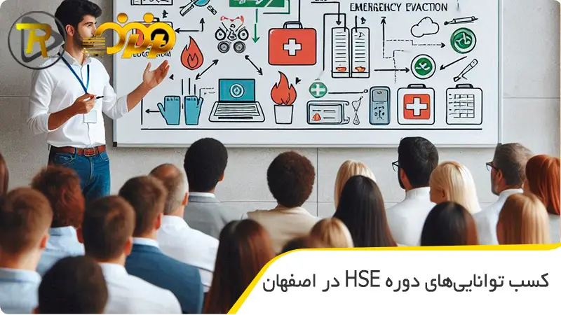 کسب توانایی‌های دوره HSE اصفهان