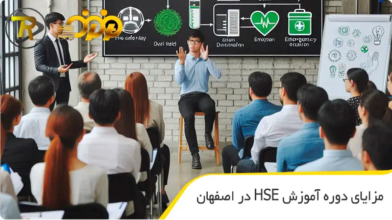 مزایای دوره آموزش HSE در اصفهان