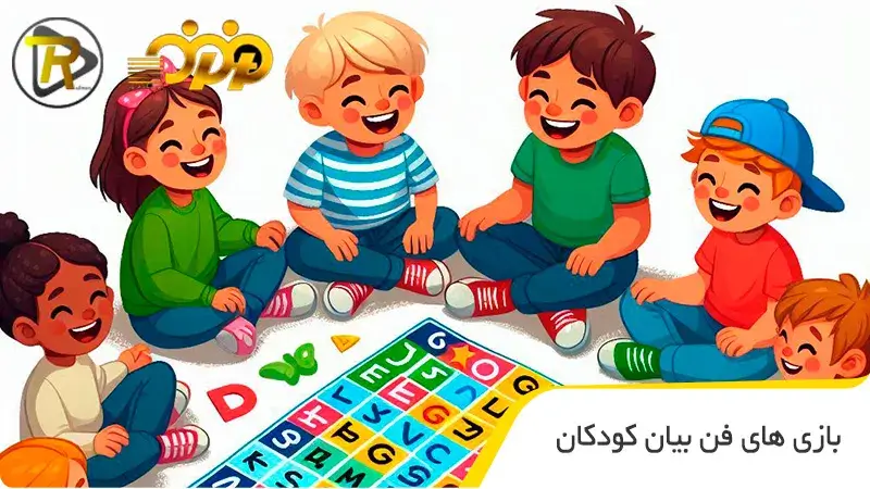 بازی های فن بیان کودکان