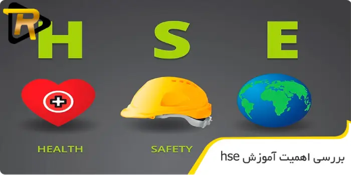 بررسی اهمیت آموزش hse