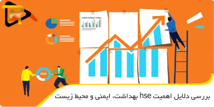 بررسی دلایل اهمیت hse بهداشت، ایمنی و محیط زیست