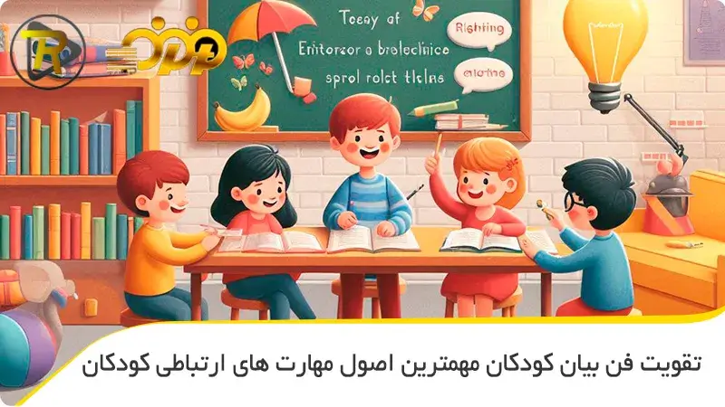 تقویت فن بیان کودکان مهمترین اصول مهارت های ارتباطی کودکان