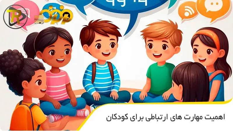 اهمیت مهارت های ارتباطی برای کودکان