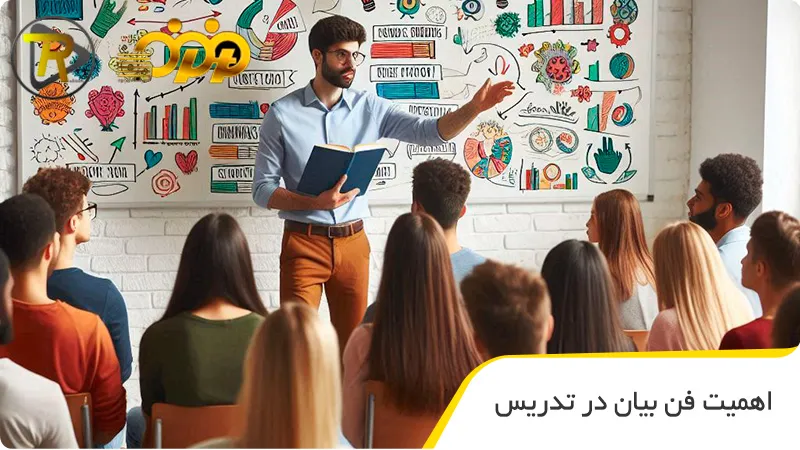 اهمیت فن بیان در تدریس