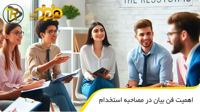 اهمیت فن بیان در مصاحبه استخدام