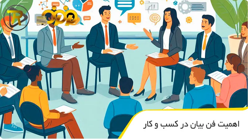 اهمیت فن بیان در کسب و کار