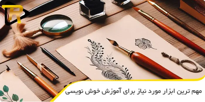 مهم ‌ترین ابزار مورد نیاز برای آموزش خوش ‌نویسی اصفهان