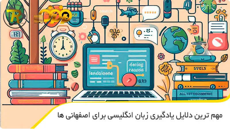 مهم ترین دلایل یادگیری زبان انگلیسی برای اصفهانی ها