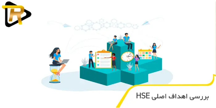 بررسی اهداف اصلی HSE