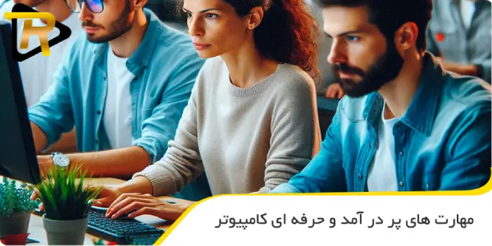 مهارت های پر درآمد و حرفه ای کامپیوتر