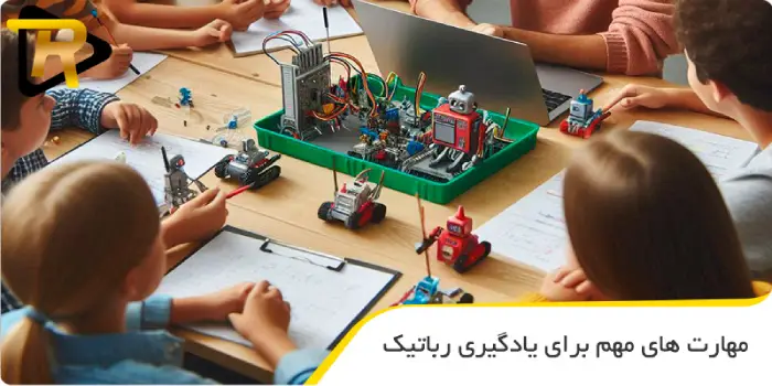 مهارت های مهم برای یادگیری رباتیک