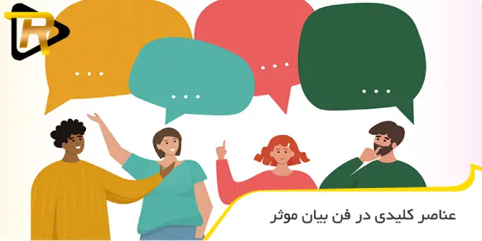 عناصر کلیدی در فن بیان موثر