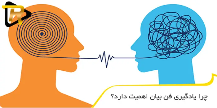 چرا یادگیری فن بیان اهمیت دارد؟