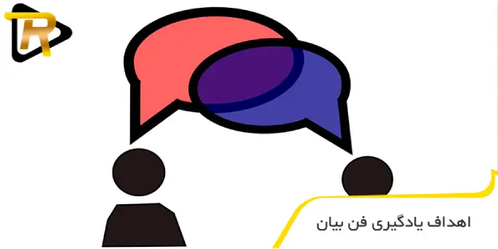 اهداف یادگیری فن بیان